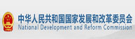 中国人民共和国国家发展和改革委员会